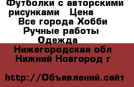 Футболки с авторскими рисунками › Цена ­ 990 - Все города Хобби. Ручные работы » Одежда   . Нижегородская обл.,Нижний Новгород г.